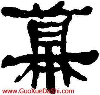 慕,何紹基,書法字典